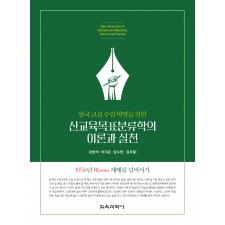 신교육목표분류학의 이론과 실천