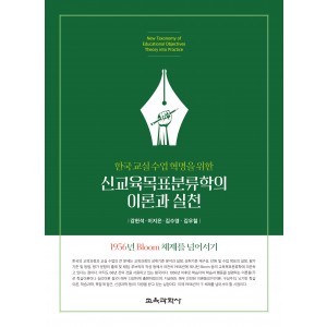 신교육목표분류학의 이론과 실천