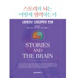 스토리와 뇌는 어떻게 협력하는가