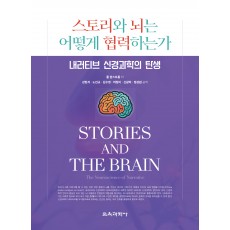 스토리와 뇌는 어떻게 협력하는가