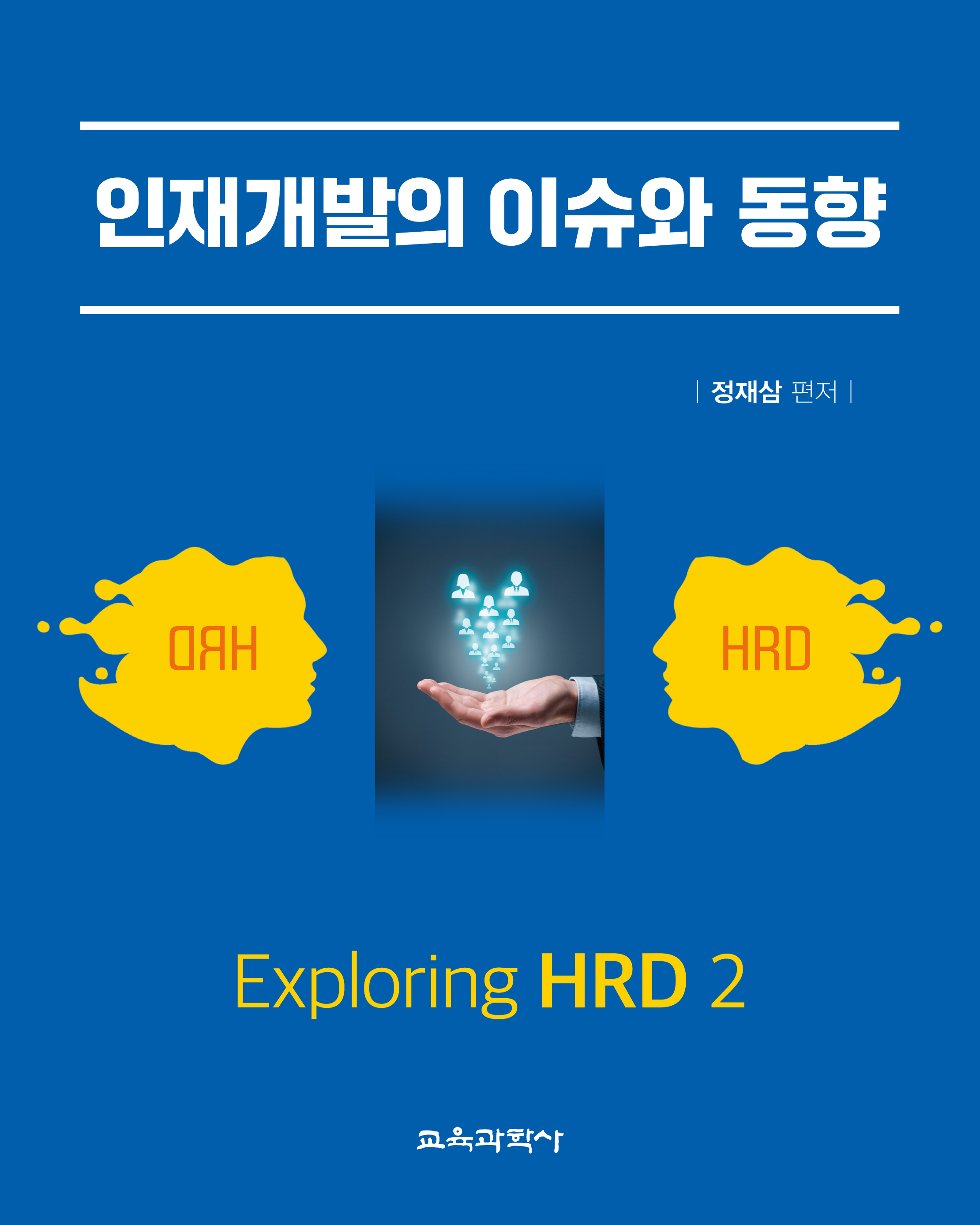 인재개발의 이슈와 동향