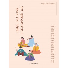 창의적이고 신박한 교실 국악수업 가이드