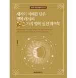 세계의 지혜를 담은 행복 레시피 100가지 행복 실천 워크북