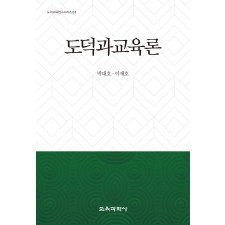 도덕과교육론