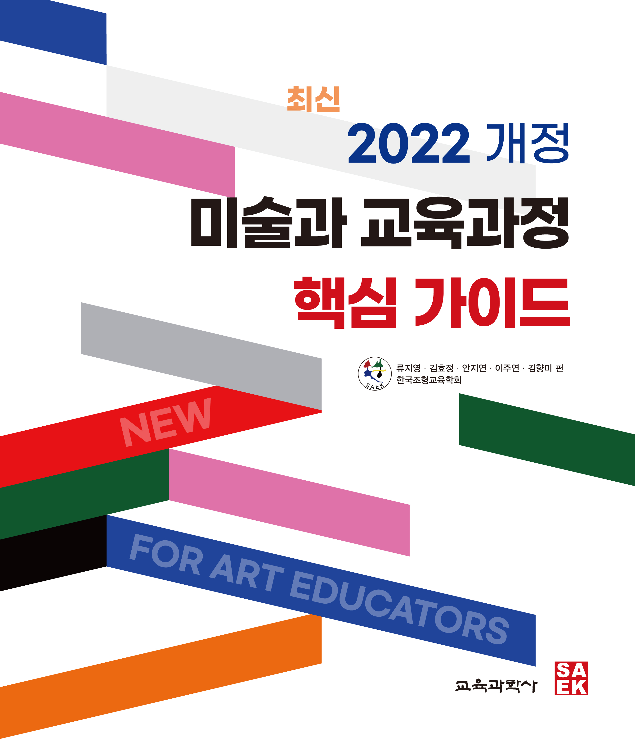 2022 개정 미술과 교육과정 핵심 가이드