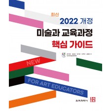 2022 개정 미술과 교육과정 핵심 가이드