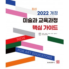 2022 개정 미술과 교육과정 핵심 가이드