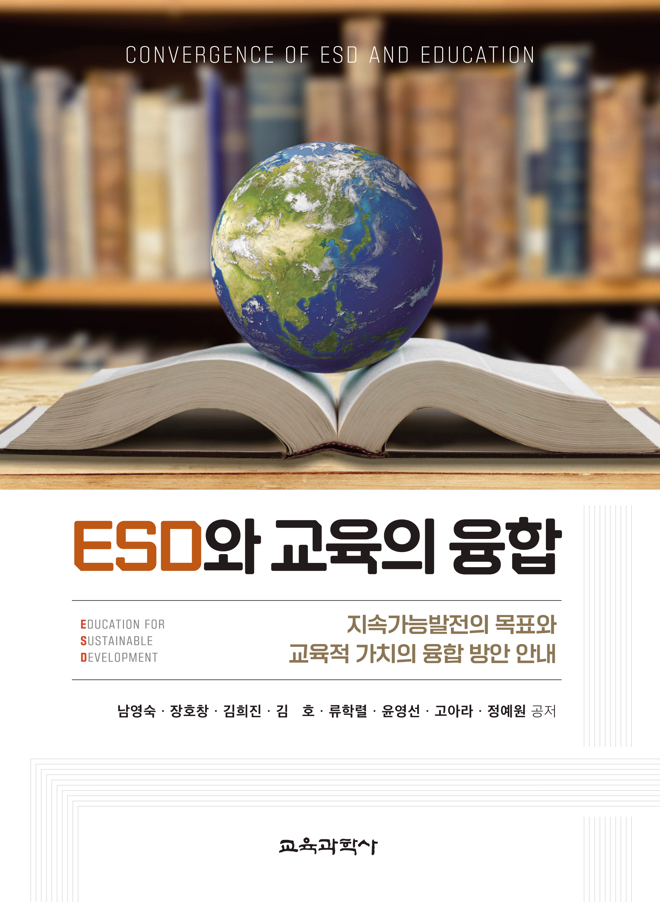 ESD와 교육의 융합