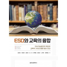 ESD와 교육의 융합