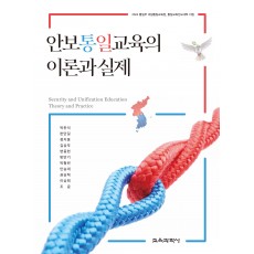 안보통일교육의 이론과 실제