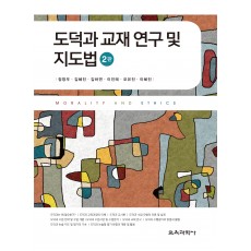 도덕과 교재 연구 및 지도법 2판