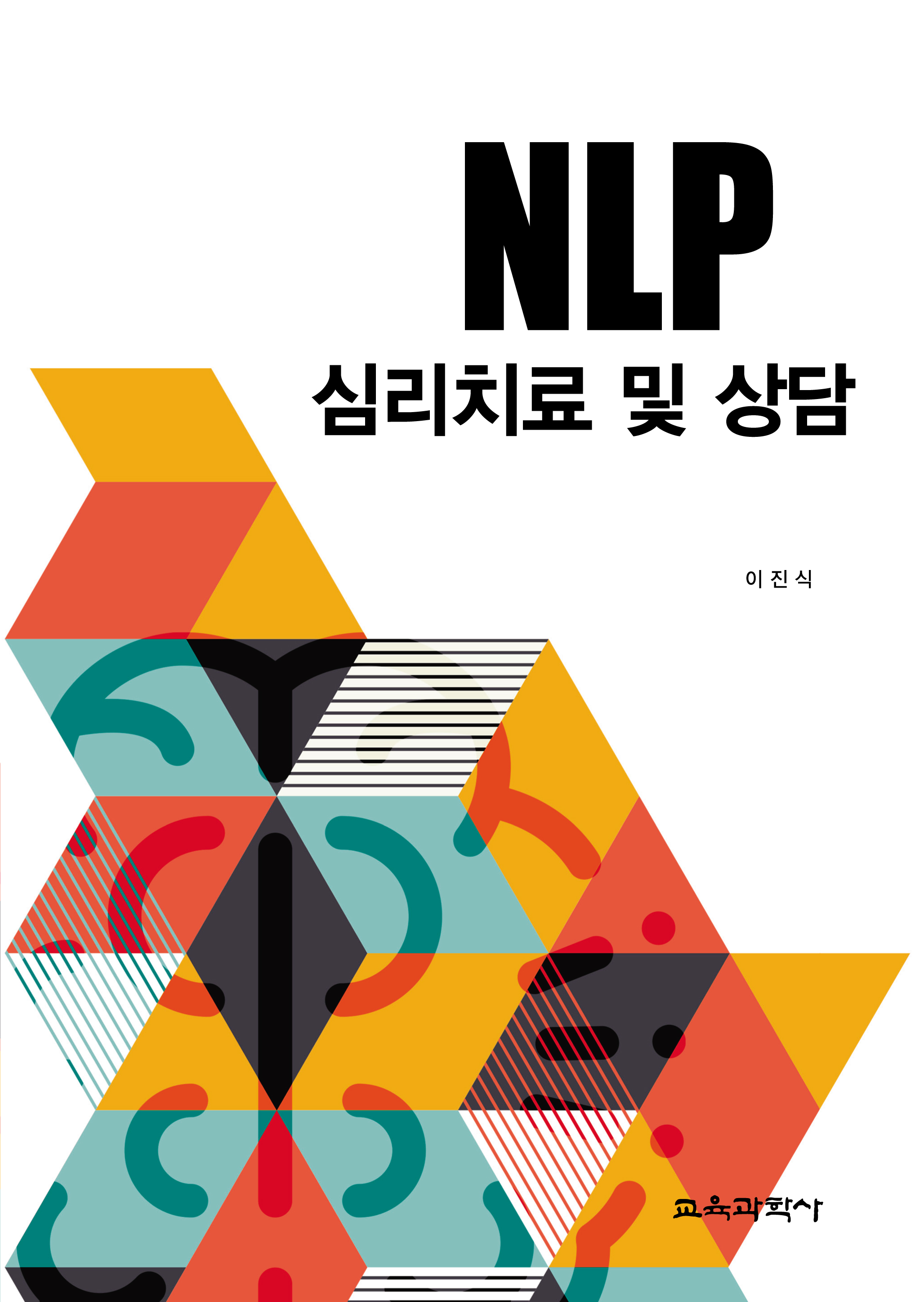 (e-book)NLP 심리치료 및 상담