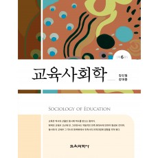 (e-book)[제6판] 교육사회학