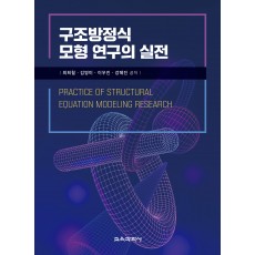 구조방정식 모형 연구의 실전