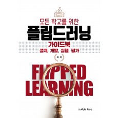 (e-book)모든 학교를 위한 플립드러닝 가이드북