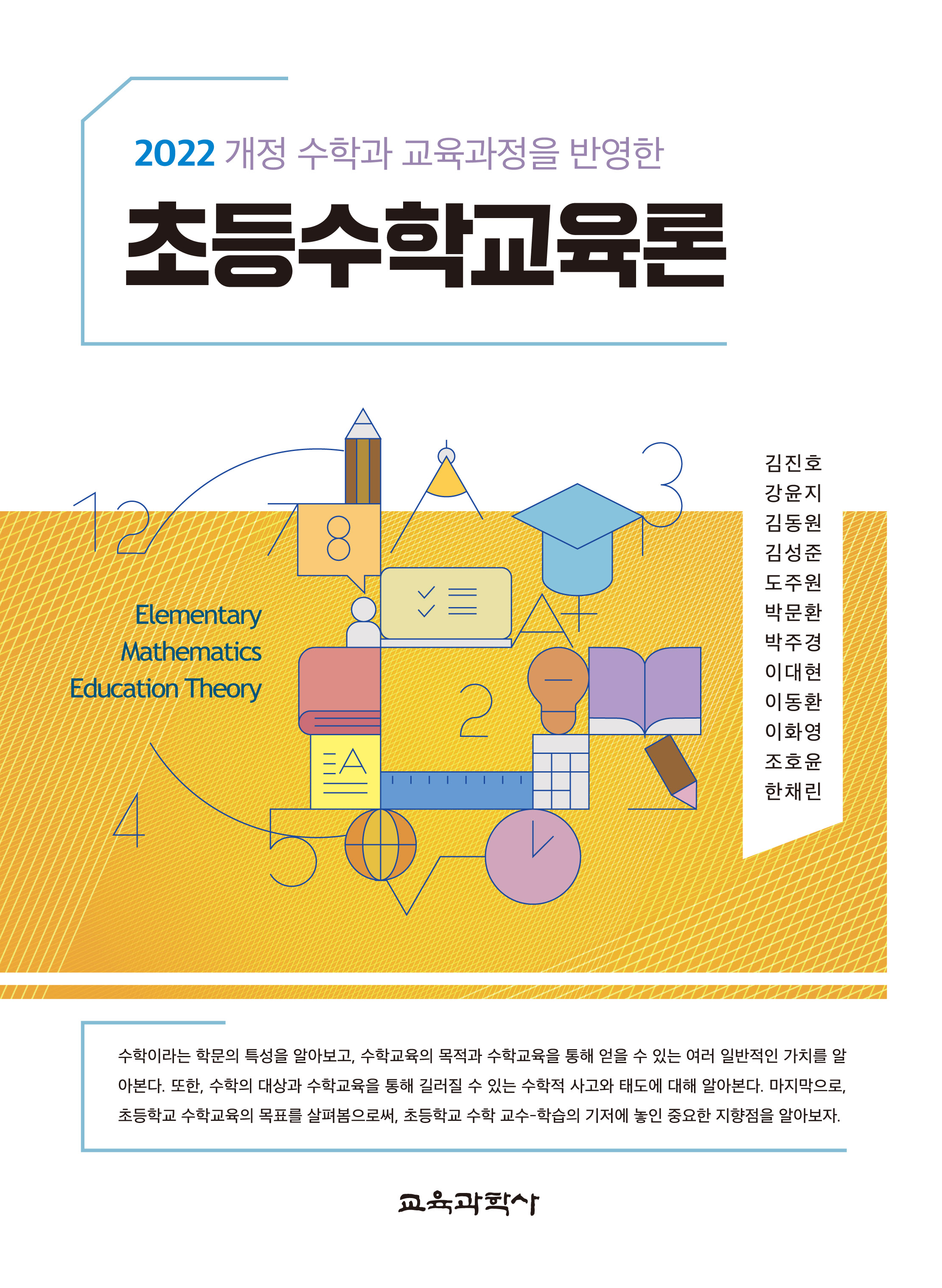 2022 개정 수학과 교육과정을 반영한 초등수학교육론