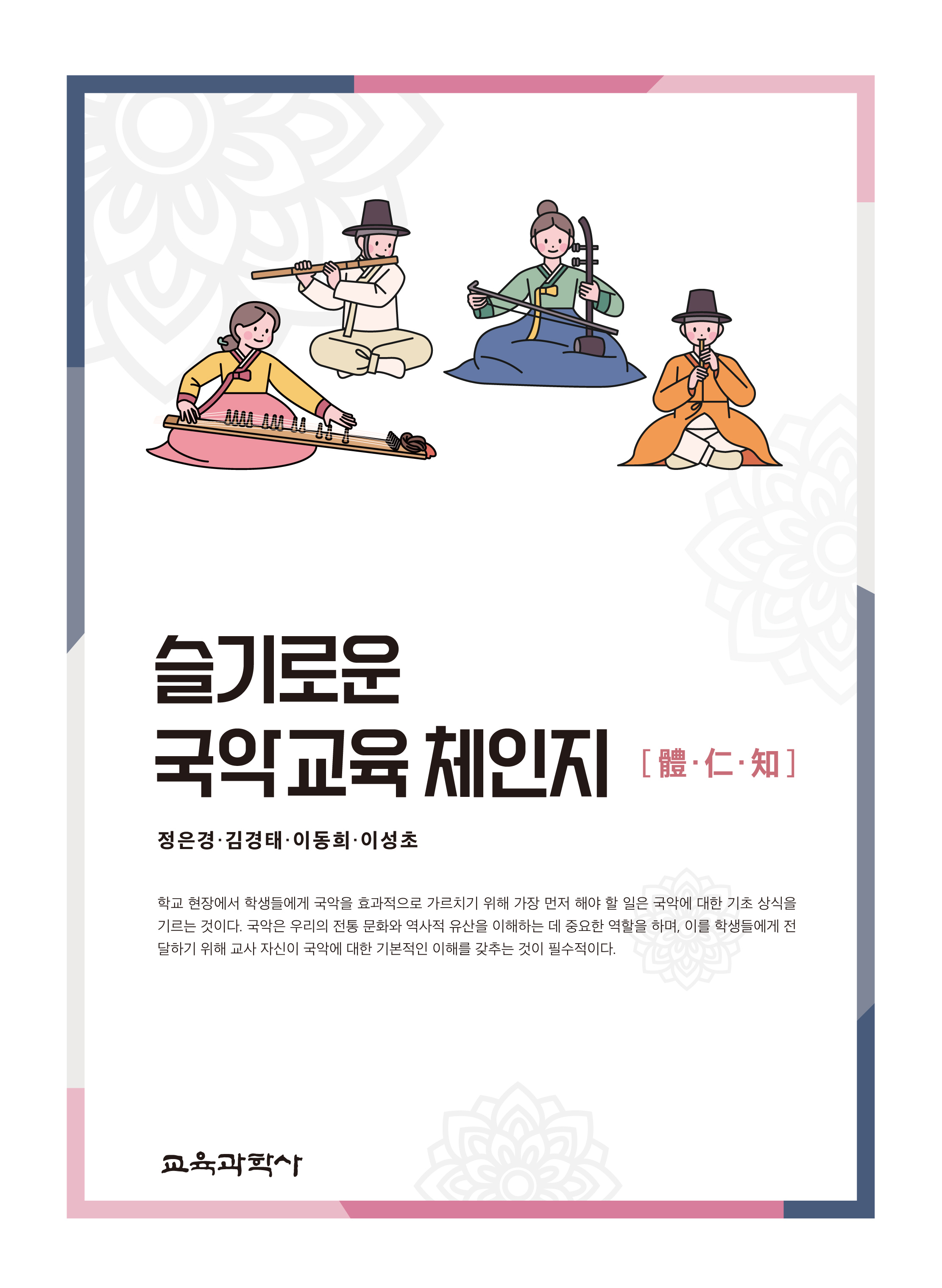 슬기로운 국악교육 체·인·지(體·仁·知)