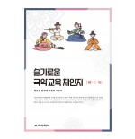 슬기로운 국악교육 체·인·지(體·仁·知)