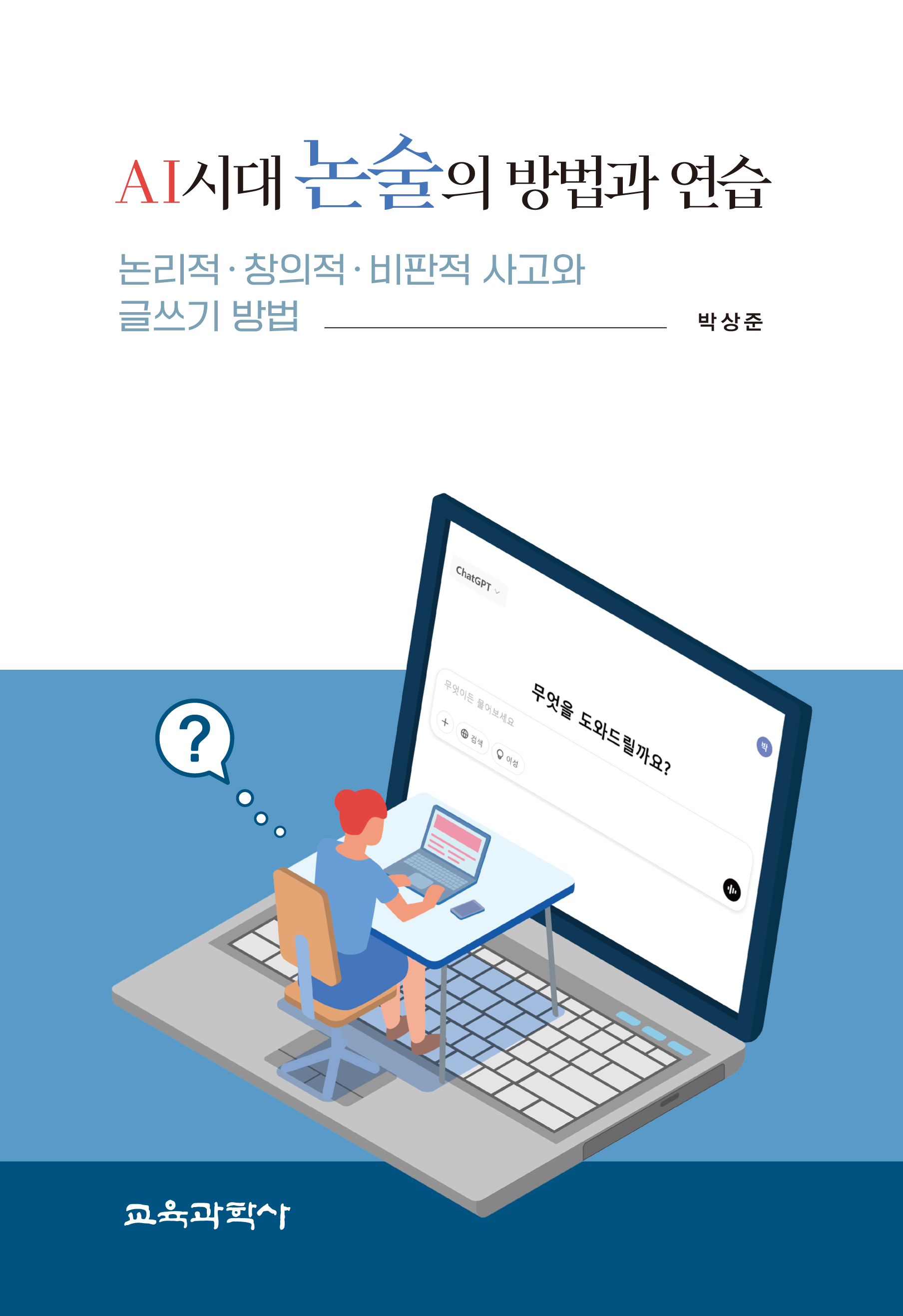 AI 시대 논술의 방법과 연습