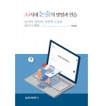 AI 시대 논술의 방법과 연습