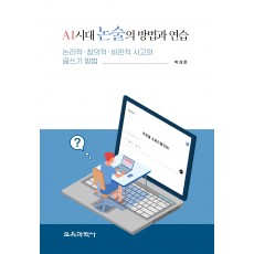 AI 시대 논술의 방법과 연습