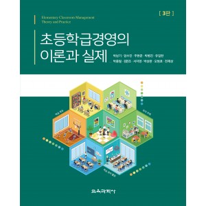 초등학급경영의 이론과 실제 3판