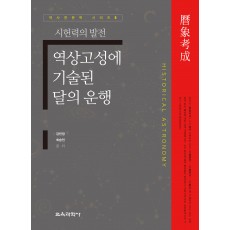 (e-book)역상고성에 기술된 달의 운행