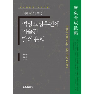 (e-book)역상고성후편에 기술된 달의 운행