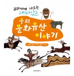 교과서에 나오는 재미있는 우리 문화유산 이야기