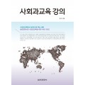사회과교육 강의