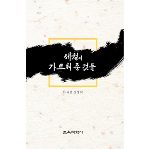 (e-book)세월이 가르쳐 준 것들