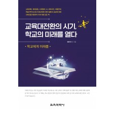 (e-book)교육대전환의 시기, 학교의 미래를 열다