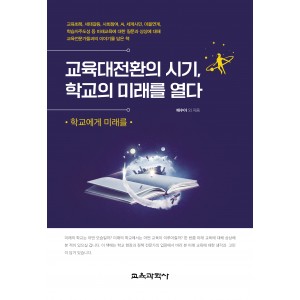 (e-book)교육대전환의 시기, 학교의 미래를 열다
