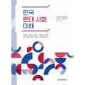 (e-book)한국 현대 사회 이해