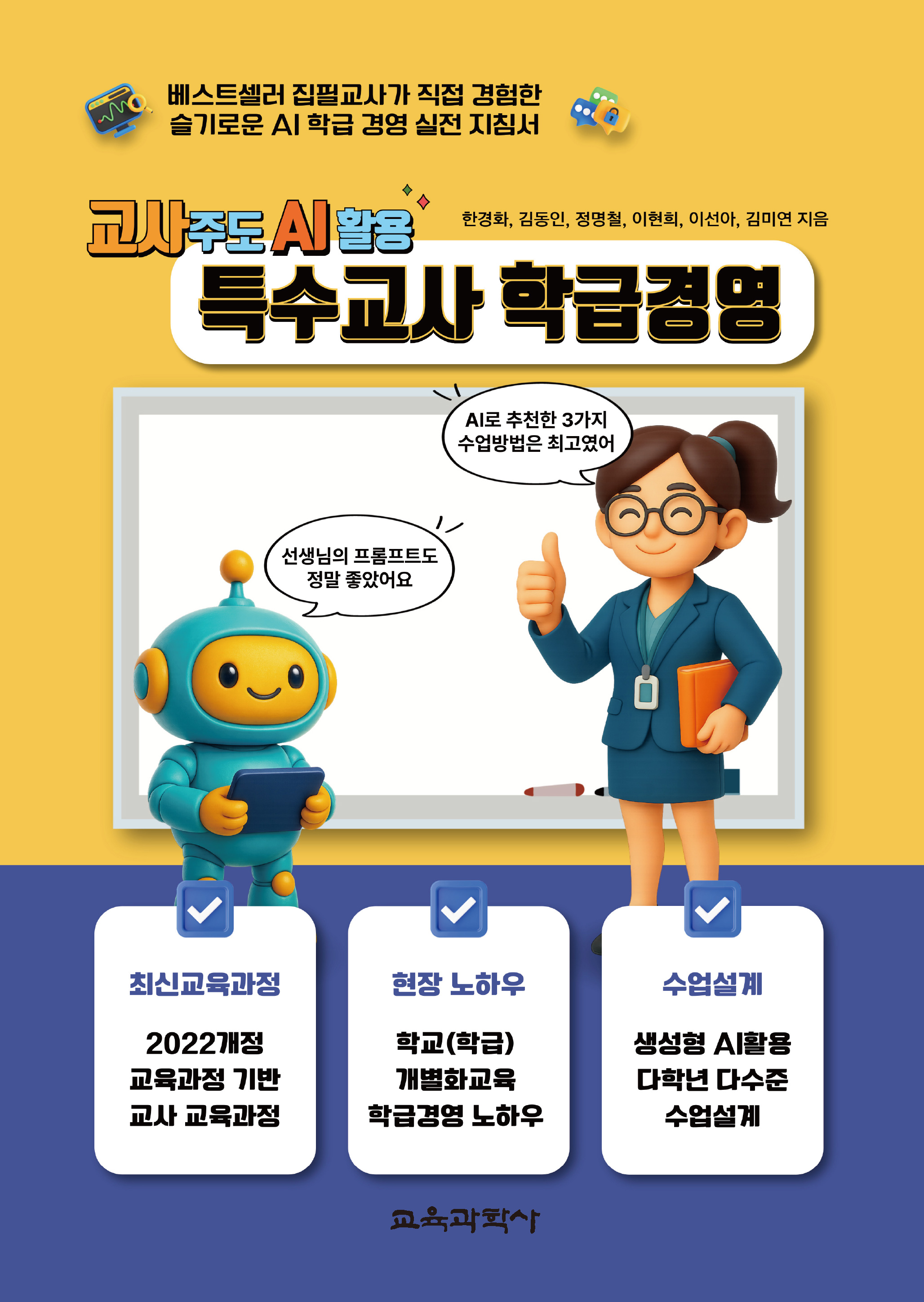 교사 주도 AI활용 특수교사 학급경영