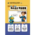 교사 주도 AI활용 특수교사 학급경영