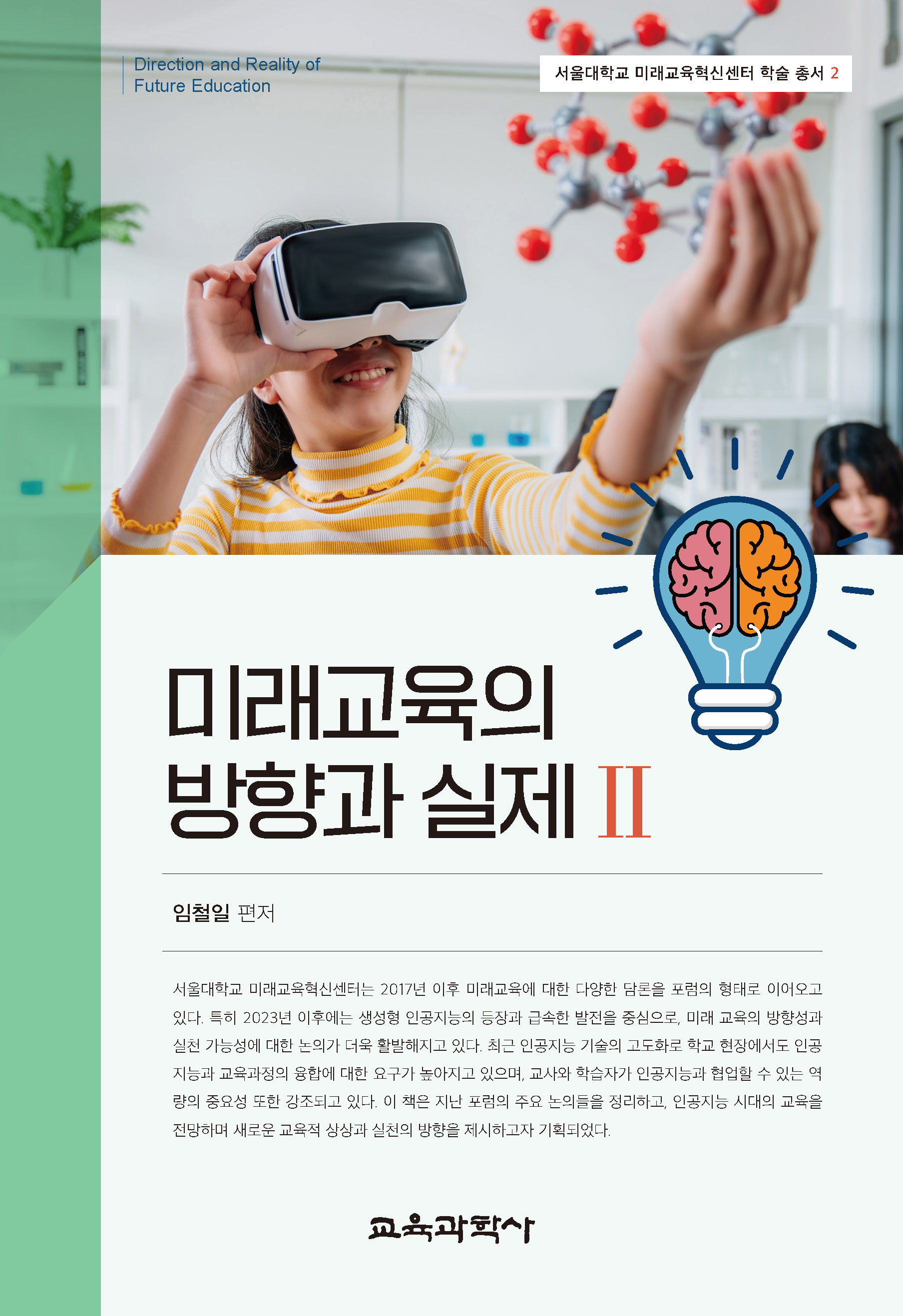 미래교육의 방향과 실제 II