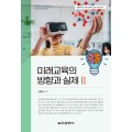 미래교육의 방향과 실제 II