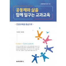 공동체와 삶을 함께 일구는 교과교육