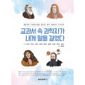 교과서 속 과학자가 내게 말을 걸었다