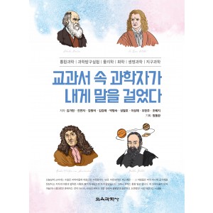 교과서 속 과학자가 내게 말을 걸었다