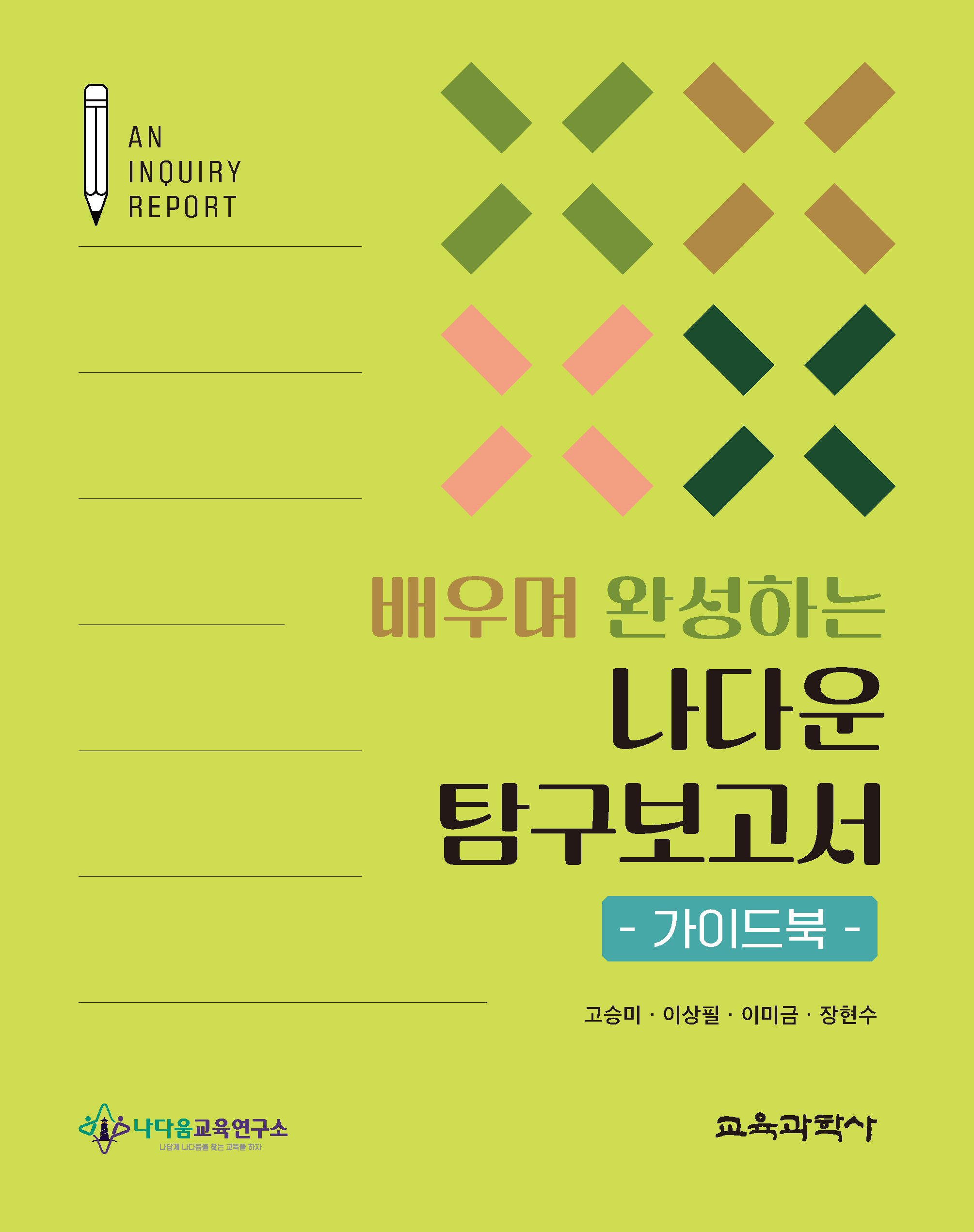 배우며 완성하는 나다운 탐구보고서 - 가이드북 -