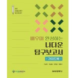배우며 완성하는 나다운 탐구보고서 - 가이드북 -