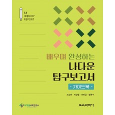 배우며 완성하는 나다운 탐구보고서 - 가이드북 -