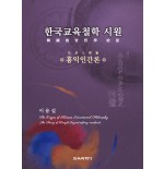 한국교육철학 시원