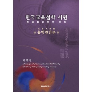 한국교육철학 시원