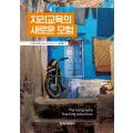 지리교육의 새로운 모험