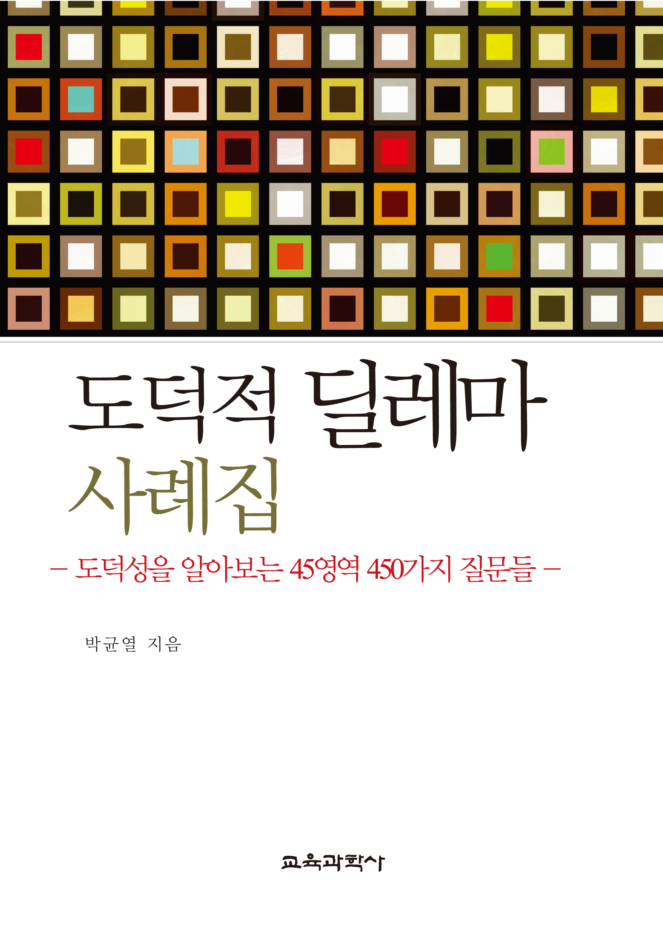 도덕적 딜레마 사례집