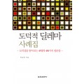 도덕적 딜레마 사례집