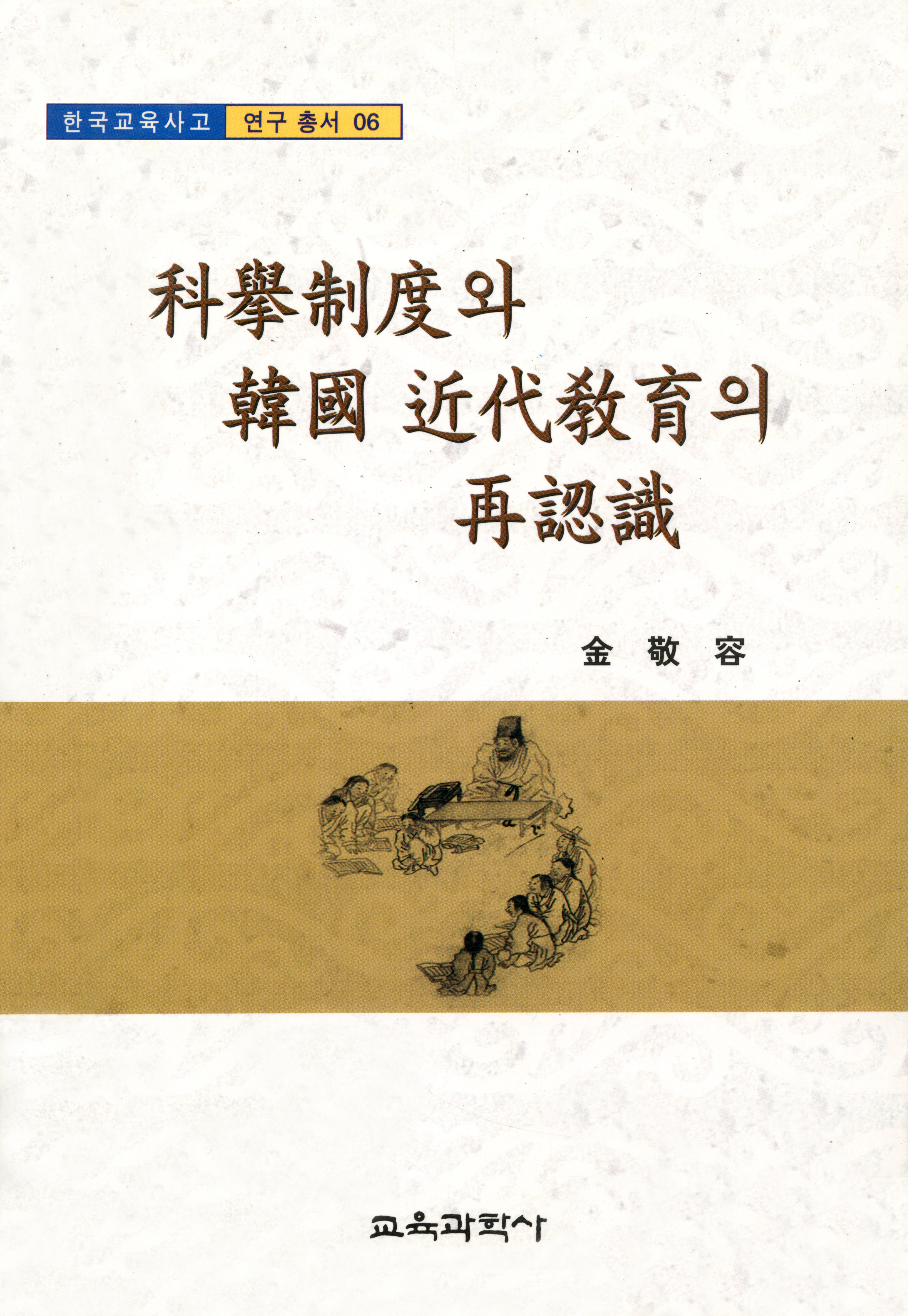 (e-book)과거제도와 한국근대교육의 재인식